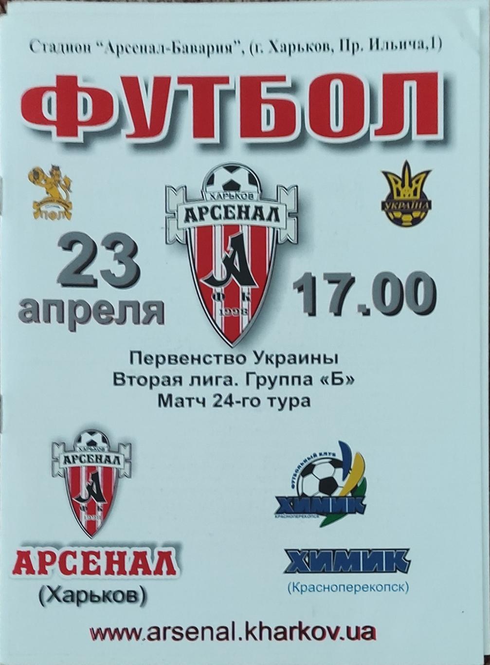 Арсенал Харьков -Химик Красноперекопск.23.04.2008.Чемпионат Украины.