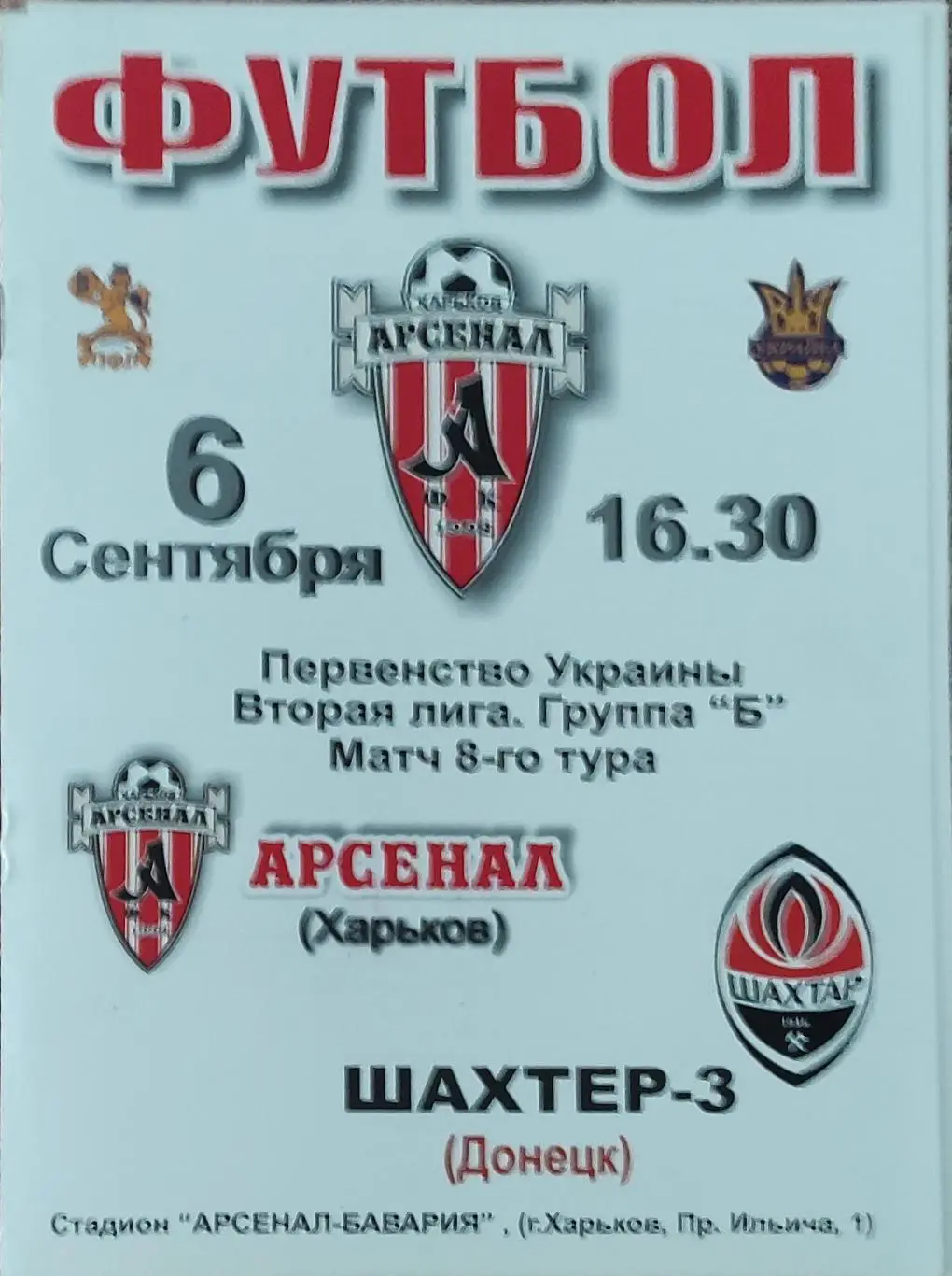 Арсенал Харьков -Шахтер-3 Донецк.6.09.2008.Чемпионат Украины.