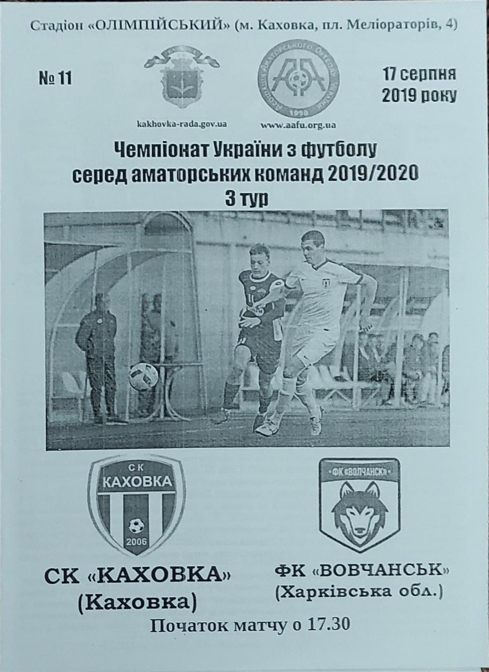 СК Каховка -Волчанск Харьковская обл.17.08.2019. Чемпионат Украины.Аматоры.