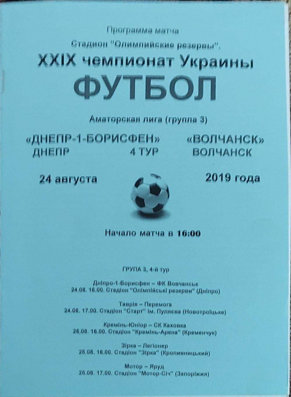 Днепр -1-Борисфен-Волчанск Харьковская обл.24.08.2019.Чемпионат Украины.Аматоры.