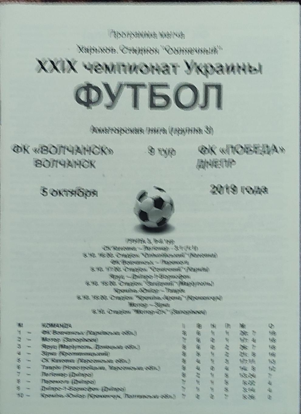 Волчанск Харьков. обл.-Победа Днепр.5.10.2019.Чемпионат Украины.Аматоры.