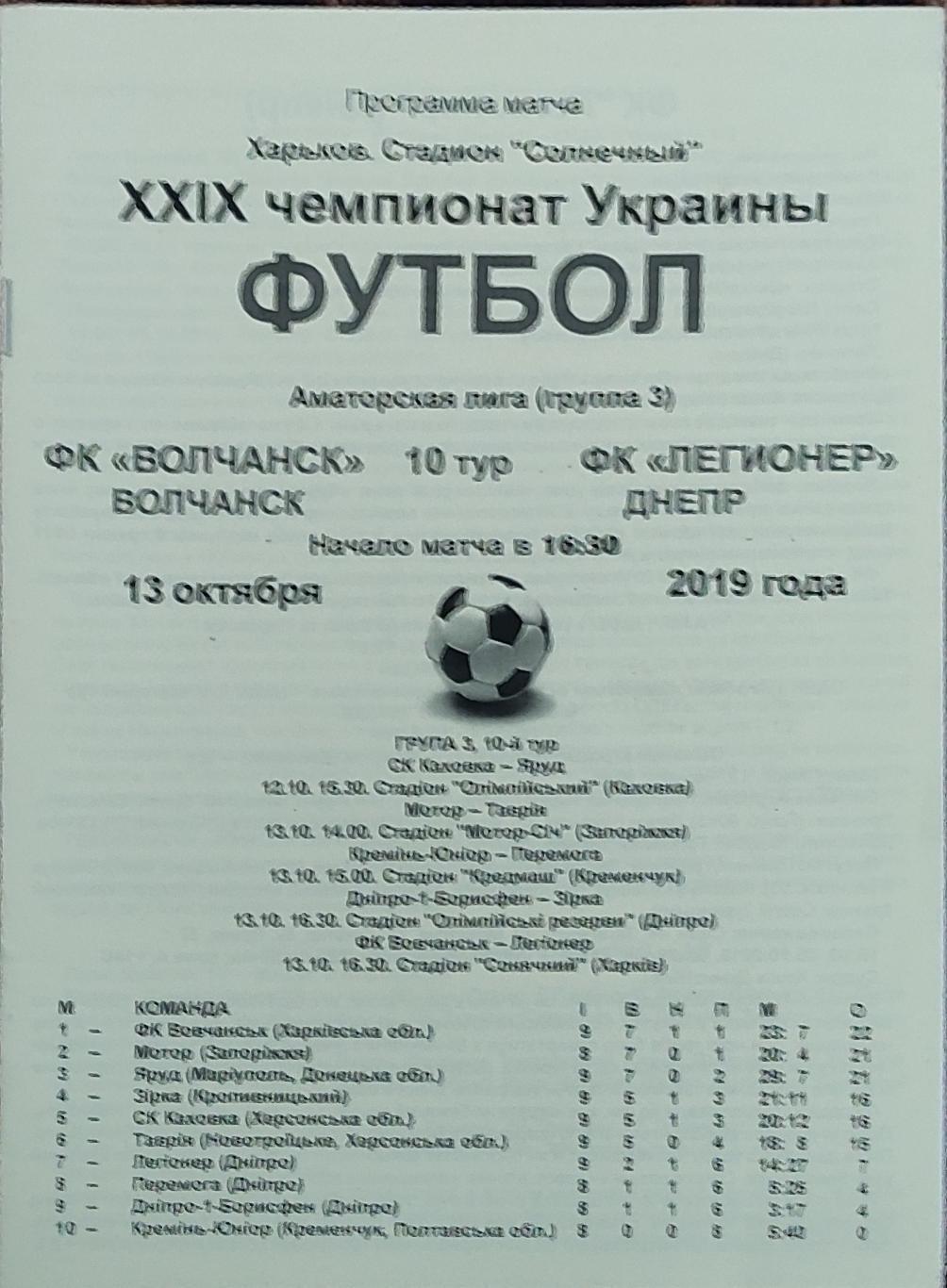 Волчанск Харьков. обл.-Легионер Днепр.13.10.2019.Чемпионат Украины.Аматоры.