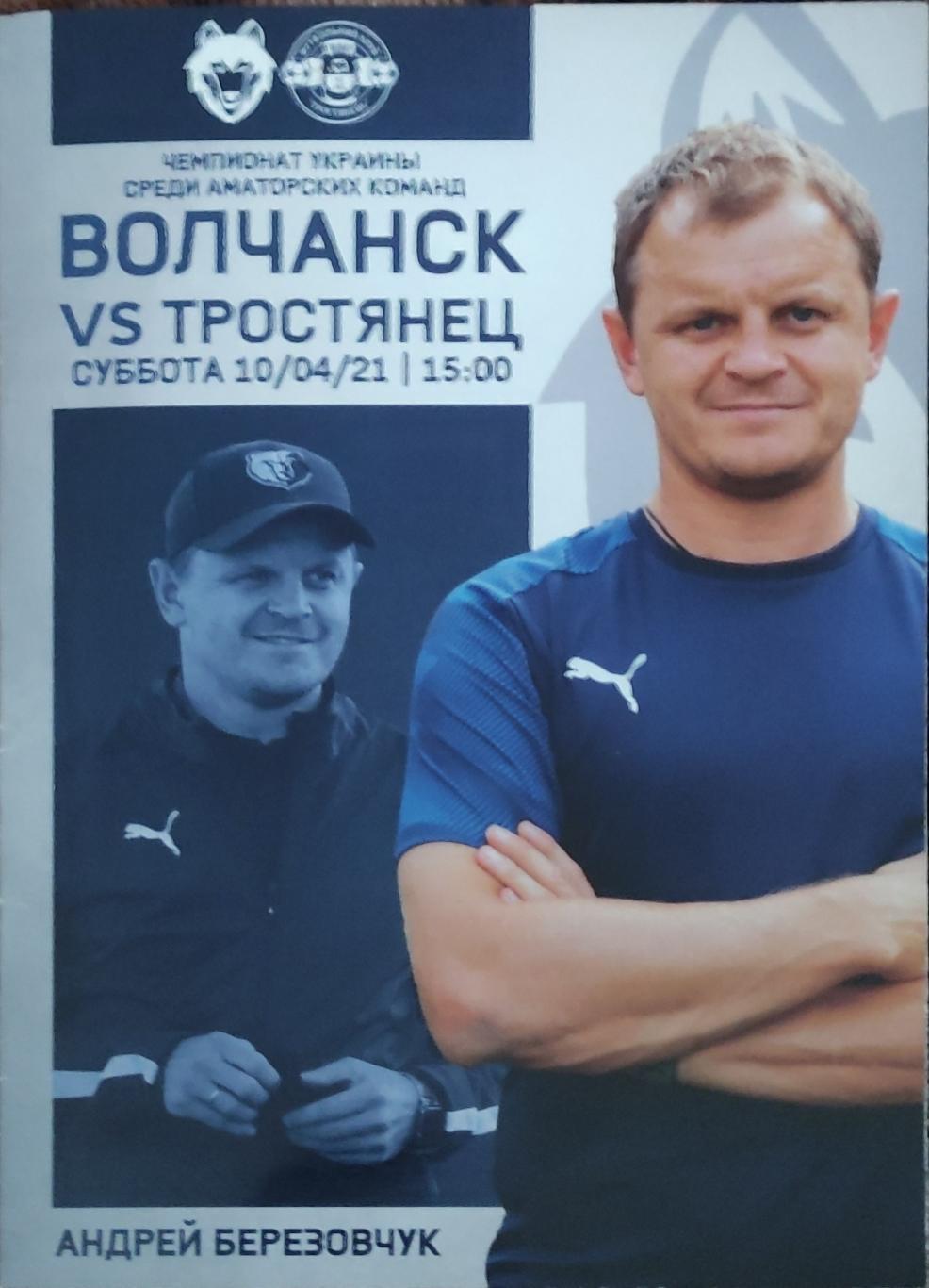 Волчанск Харьков.обл.-СК Тростянец.10.04.2021.Чемпионат Украины.Аматоры