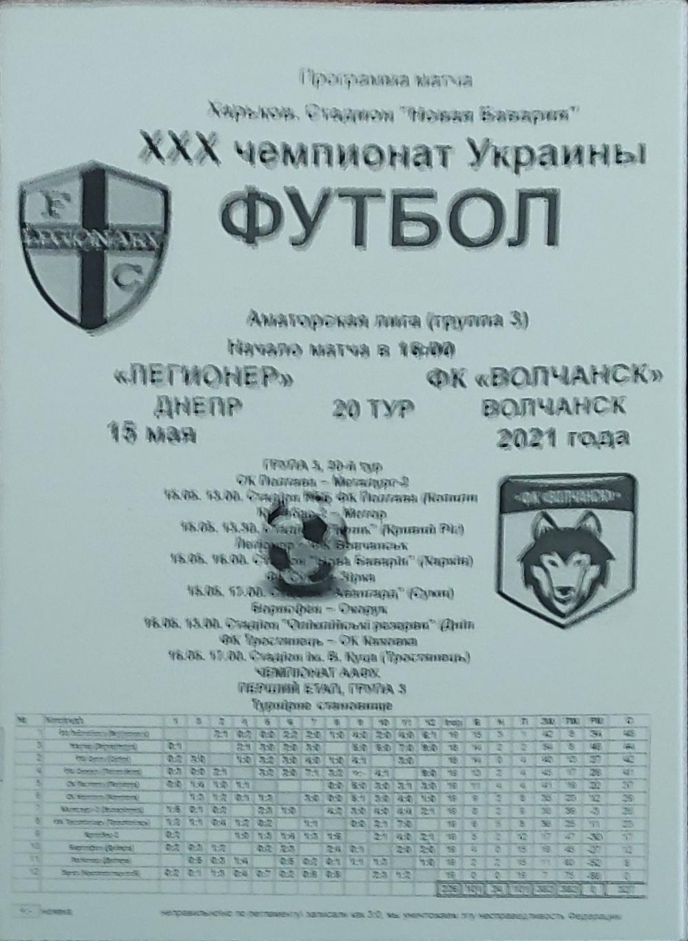 Легионер Днепр-Волчанск Харьков.обл.15.05.2021.Чемпионат Украины.Аматоры