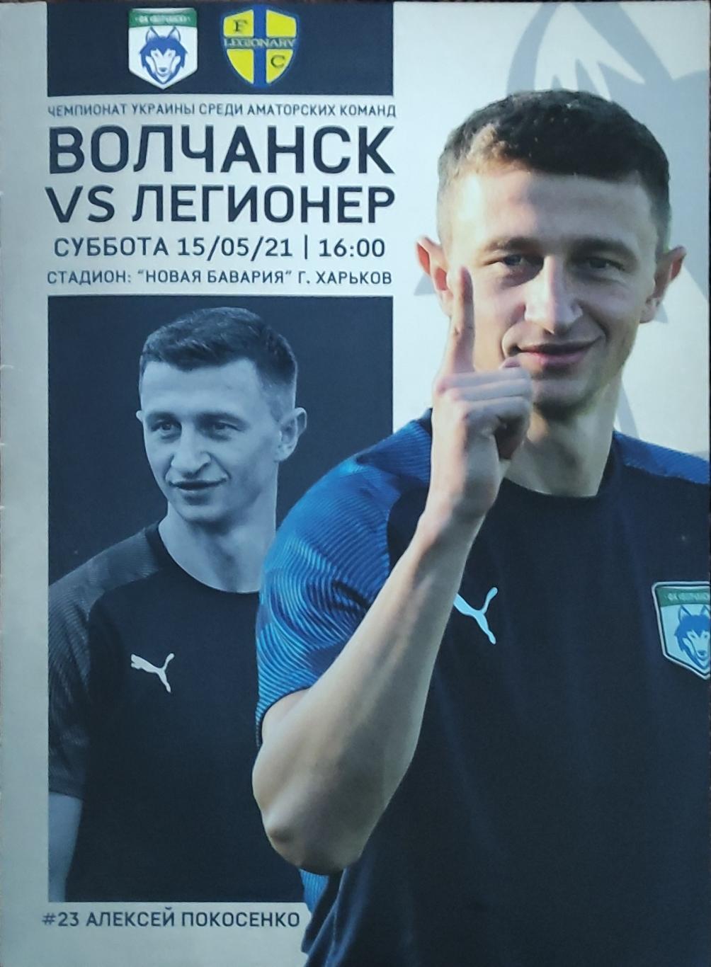 Легионер Днепр-Волчанск Харьков.обл.15.05.2021.Чемпионат Украины.Аматоры