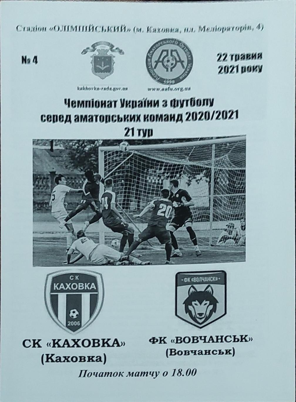 СК Каховка-Волчанск Харьков.обл.21.05.2021.Чемпионат Украины.Аматоры