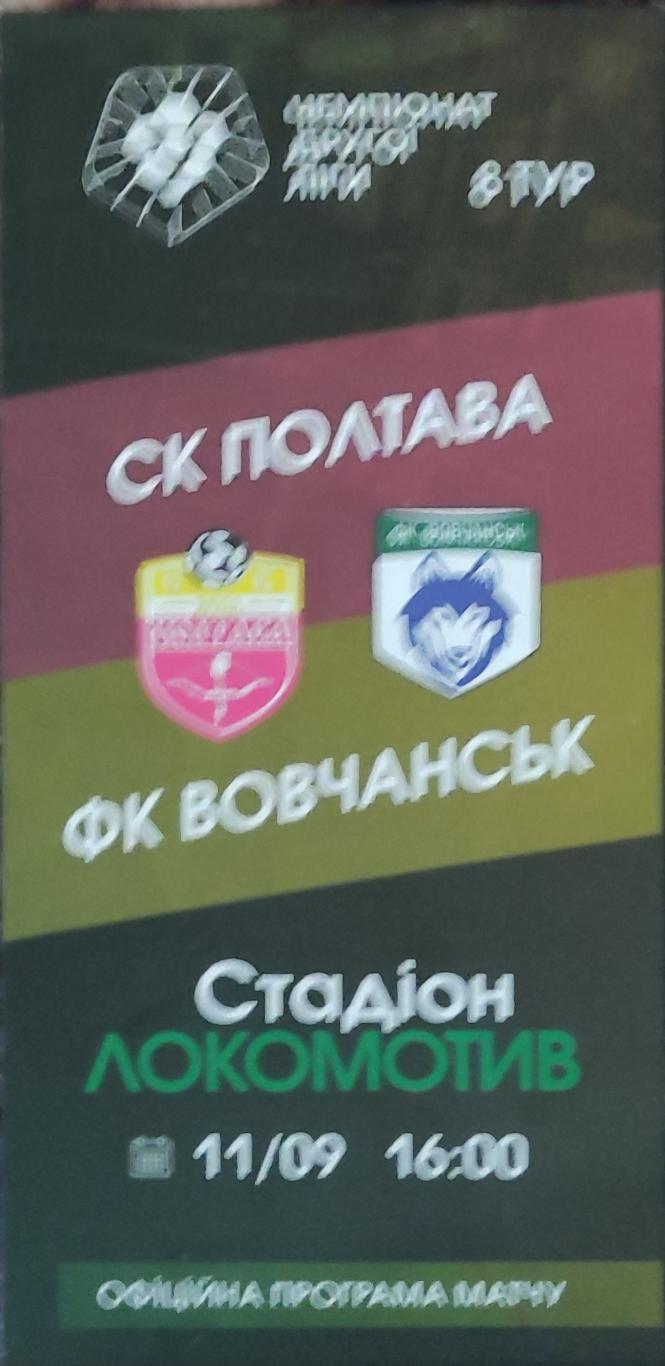 СК Полтава-Волчанск Харьков.обл.11.09.2021.Чемпионат Украины.Аматоры