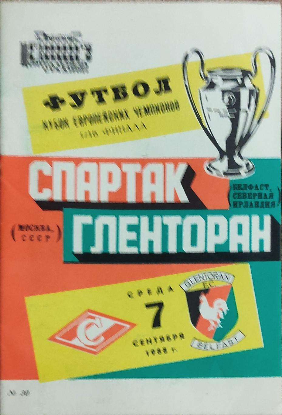 Спартак Москва-Гленторан Северная Ирландия.7.09.1988.Кубок Чемпионов.