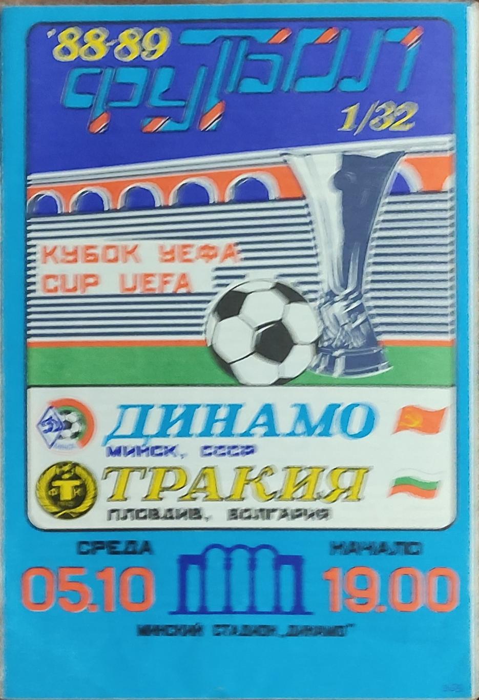 Динамо Минск-Тракия Болгария.5.10.1988.Кубок УЕФА.