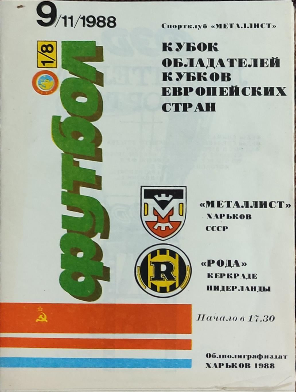 Металлист Харьков-Рода Нидерланды.9.11.1988.Кубок Кубков.