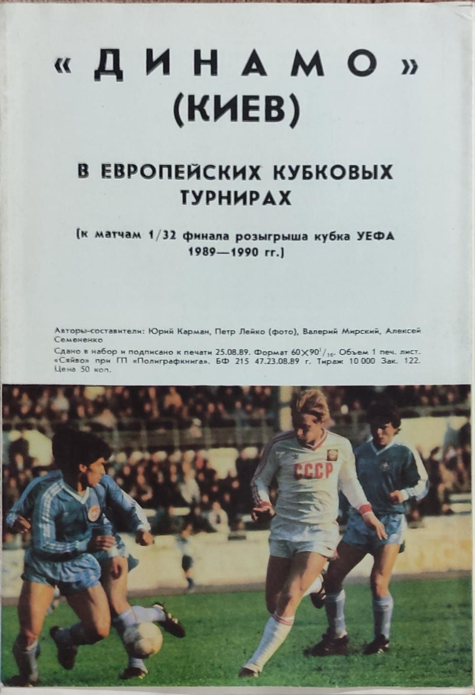 Динамо Киев в Европейских Кубковых Турнирах .1989.