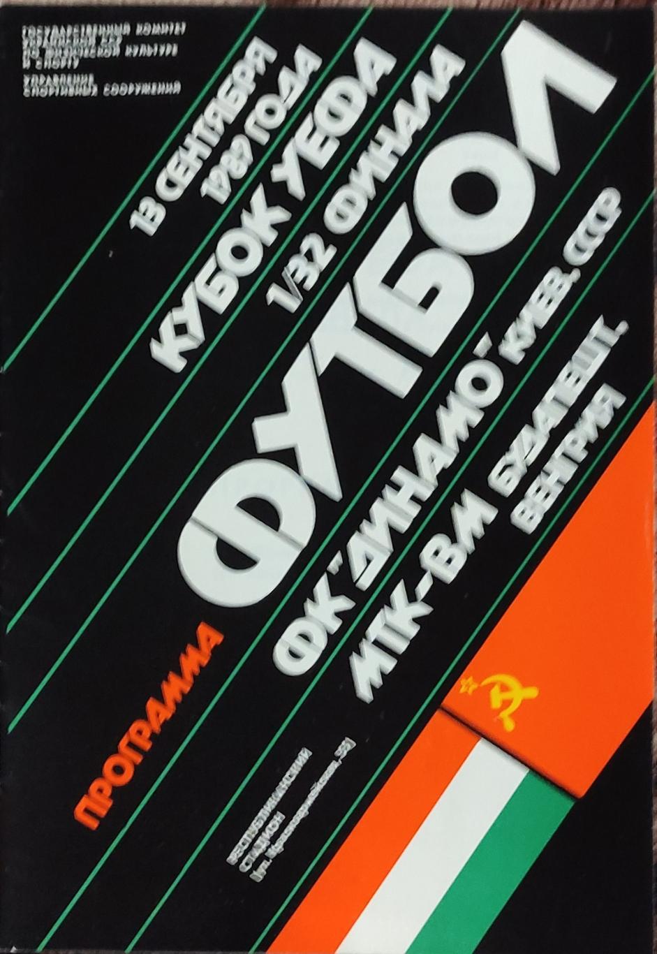 Динамо Киев-МТК-ВМ Венгрия.13.09.1989.Кубок УЕФА.