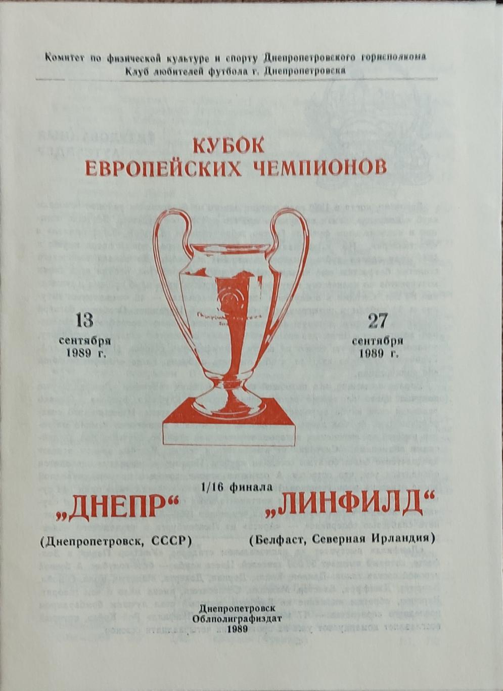 Днепр Днепропетровск-Линфилд Северная Ирландия.27.09.1989.Кубок Чемпионов.Вид 1