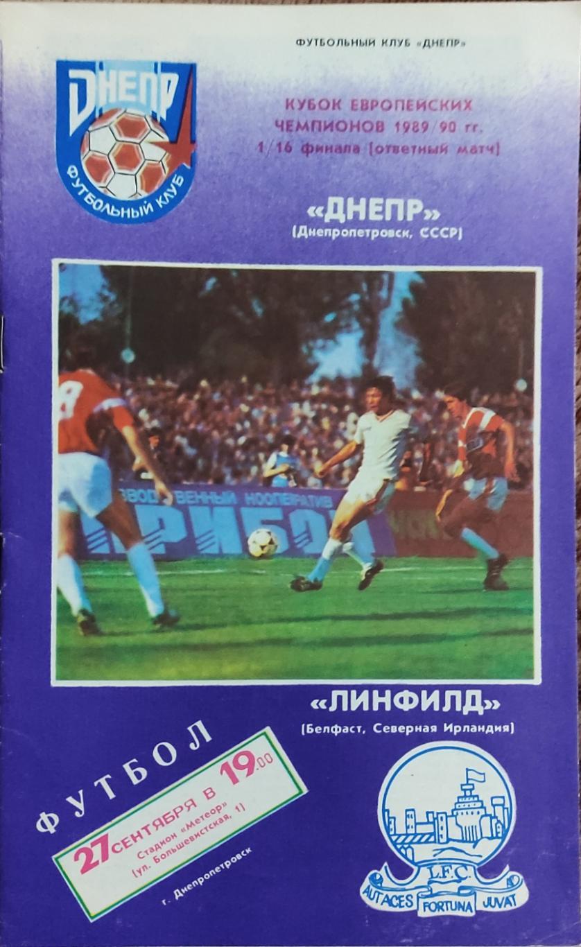 Днепр Днепропетровск-Линфилд Северная Ирландия.27.09.1989.Кубок Чемпионов.Вид 2