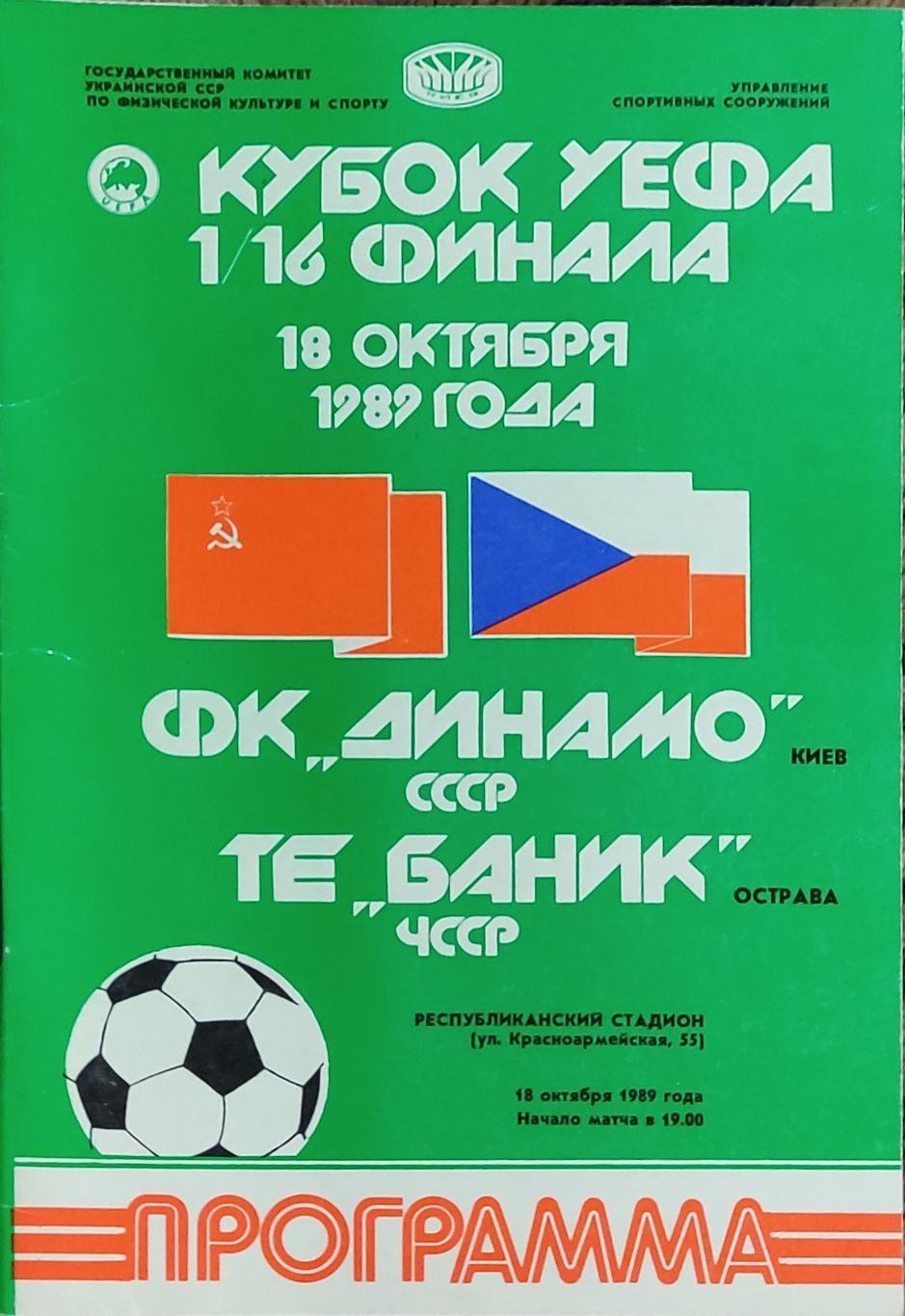 Динамо Киев-Баник ЧССР.18.10.1989.Кубок УЕФА.