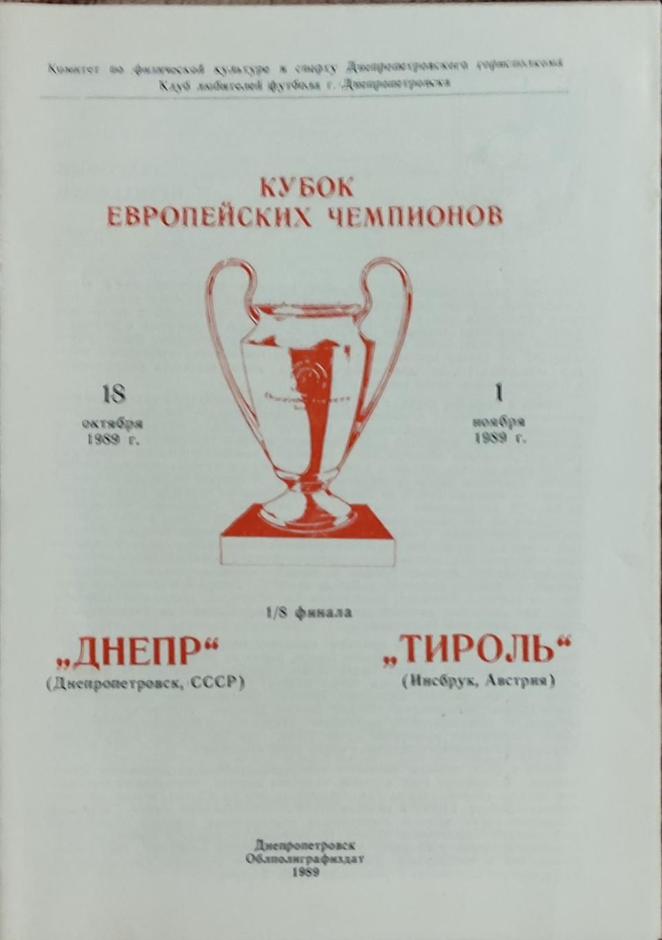 Днепр Днепропетровск-Тироль Австрия .18.10.1989.Кубок Чемпионов.Вид 1