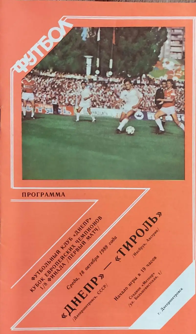 Днепр Днепропетровск-Тироль Австрия .18.10.1989.Кубок Чемпионов.Вид 2