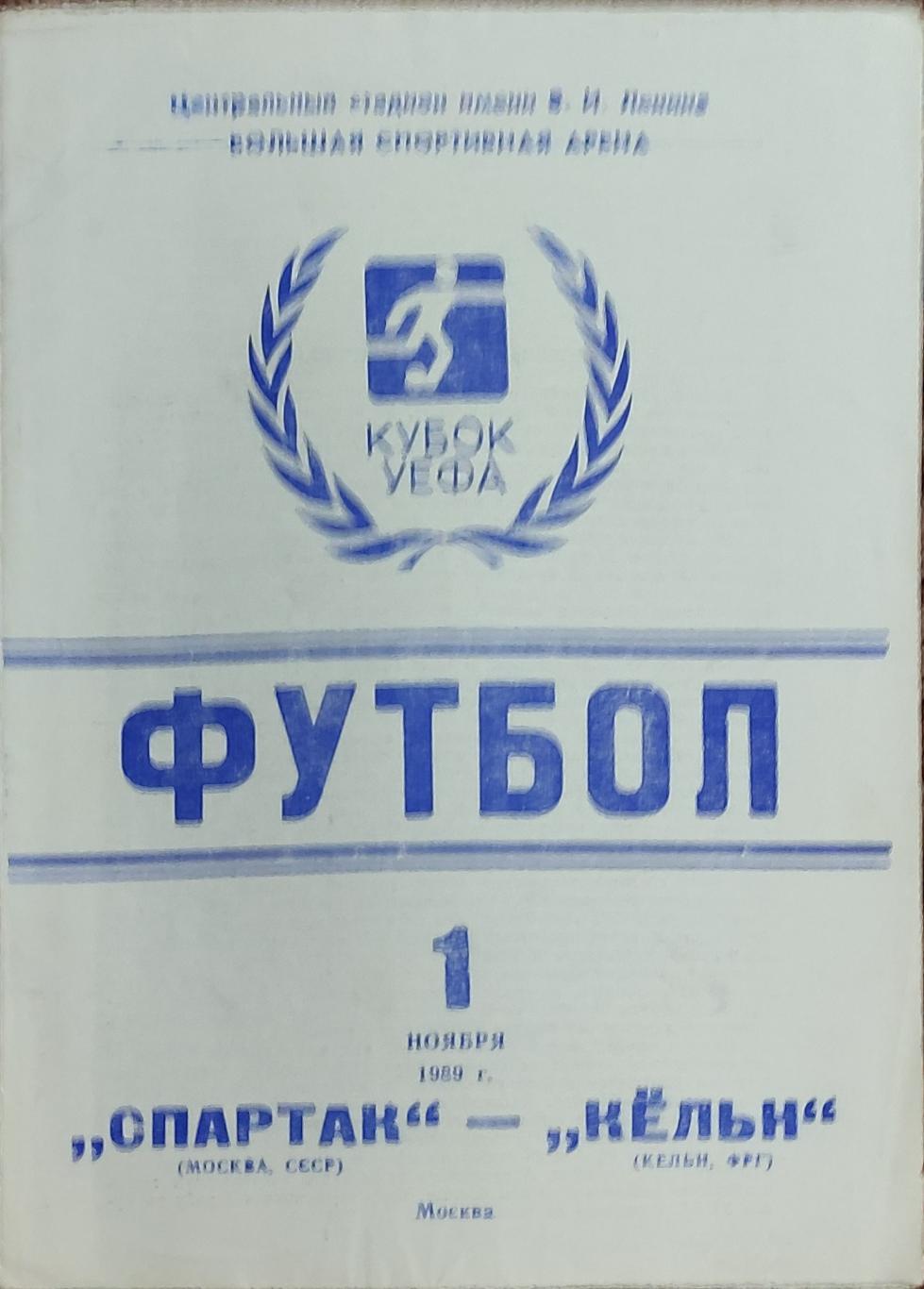 Спартак Москва -Кельн ФРГ.1.11.1989.Кубок УЕФА.Вид 3