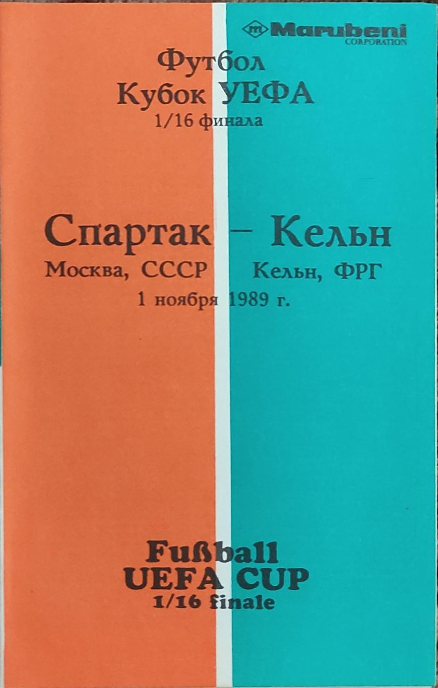 Спартак Москва -Кельн ФРГ.1.11.1989.Кубок УЕФА.Вид 4