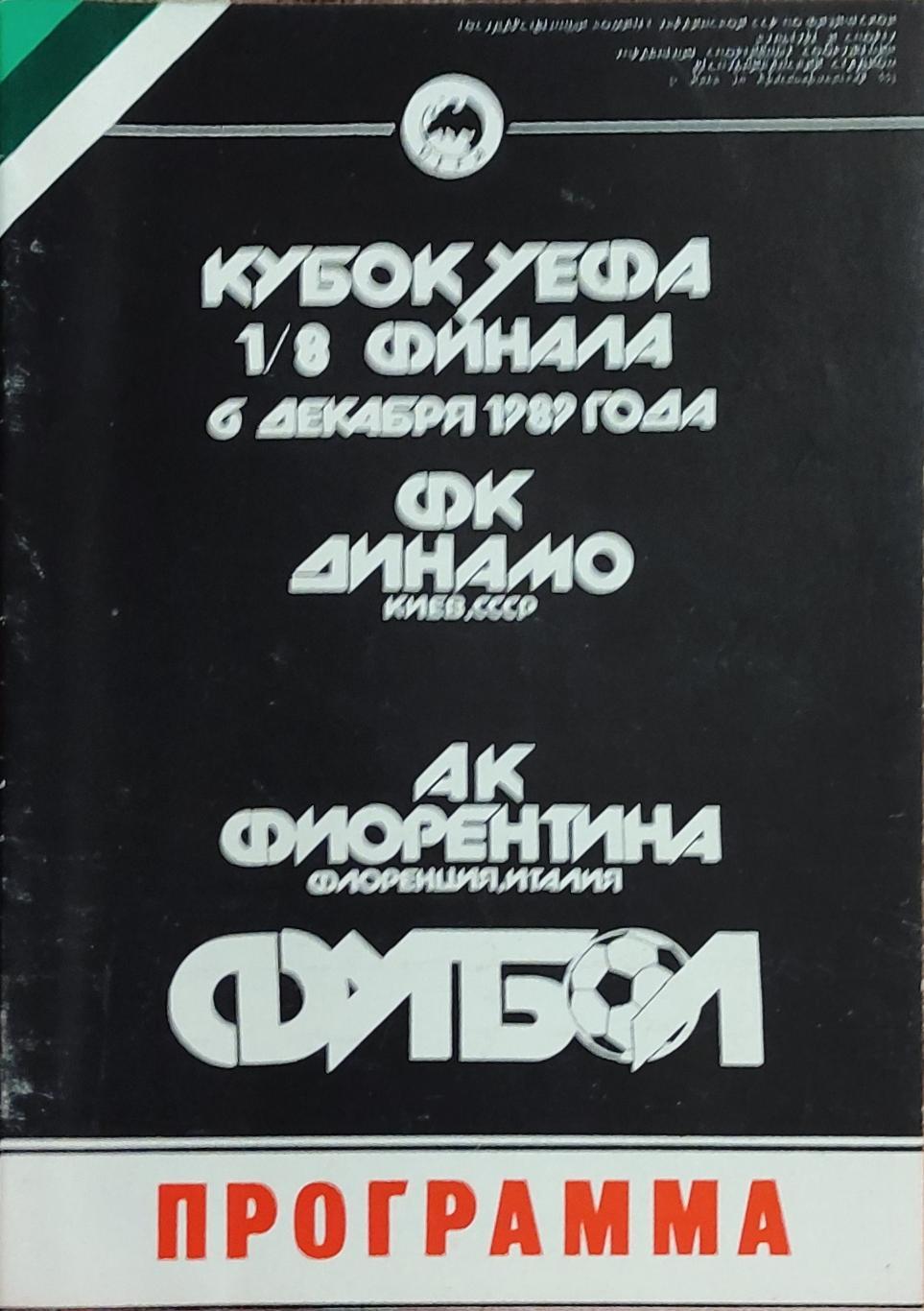 Динамо Киев-Фиорентина Италия.6.12.1989.Кубок УЕФА.