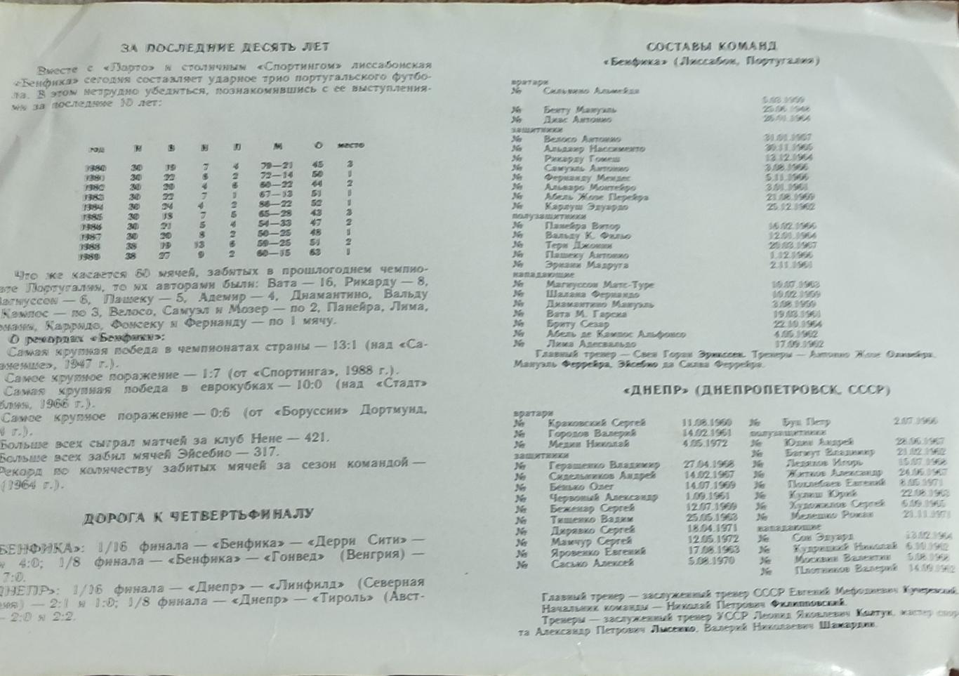 Днепр Днепропетровск-Бенфика Португалия .21.03.1990.Кубок Чемпионов.Вид 1 1