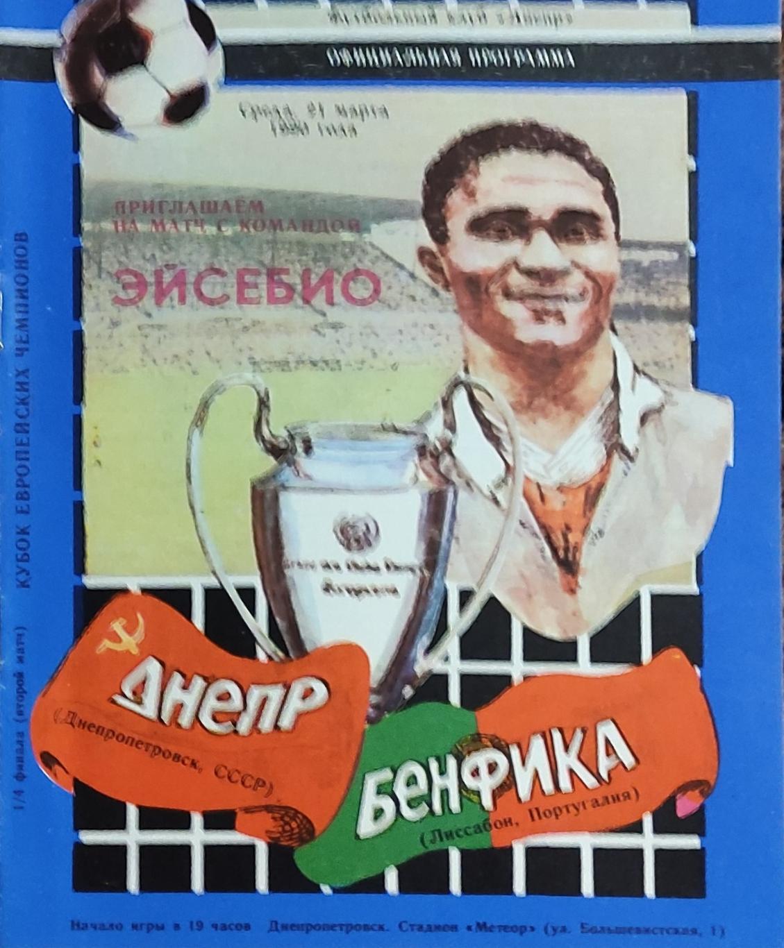 Днепр Днепропетровск-Бенфика Португалия .21.03.1990.Кубок Чемпионов.Вид 3