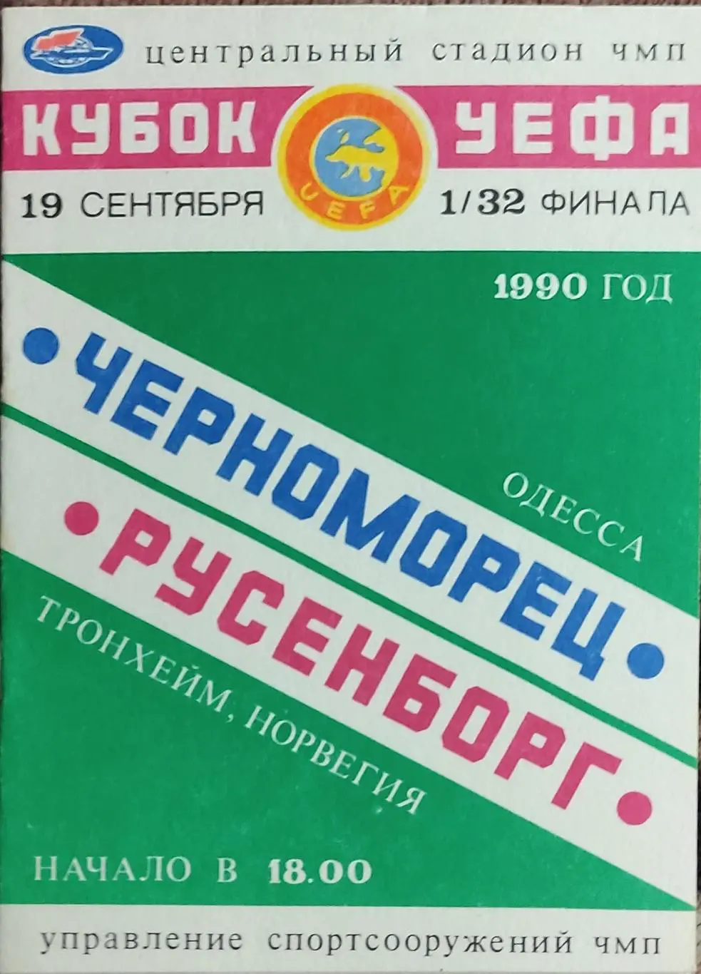 Черноморец Одесса-Русенборг Норвегия.19.09.1990.Кубок УЕФА.Вид 2