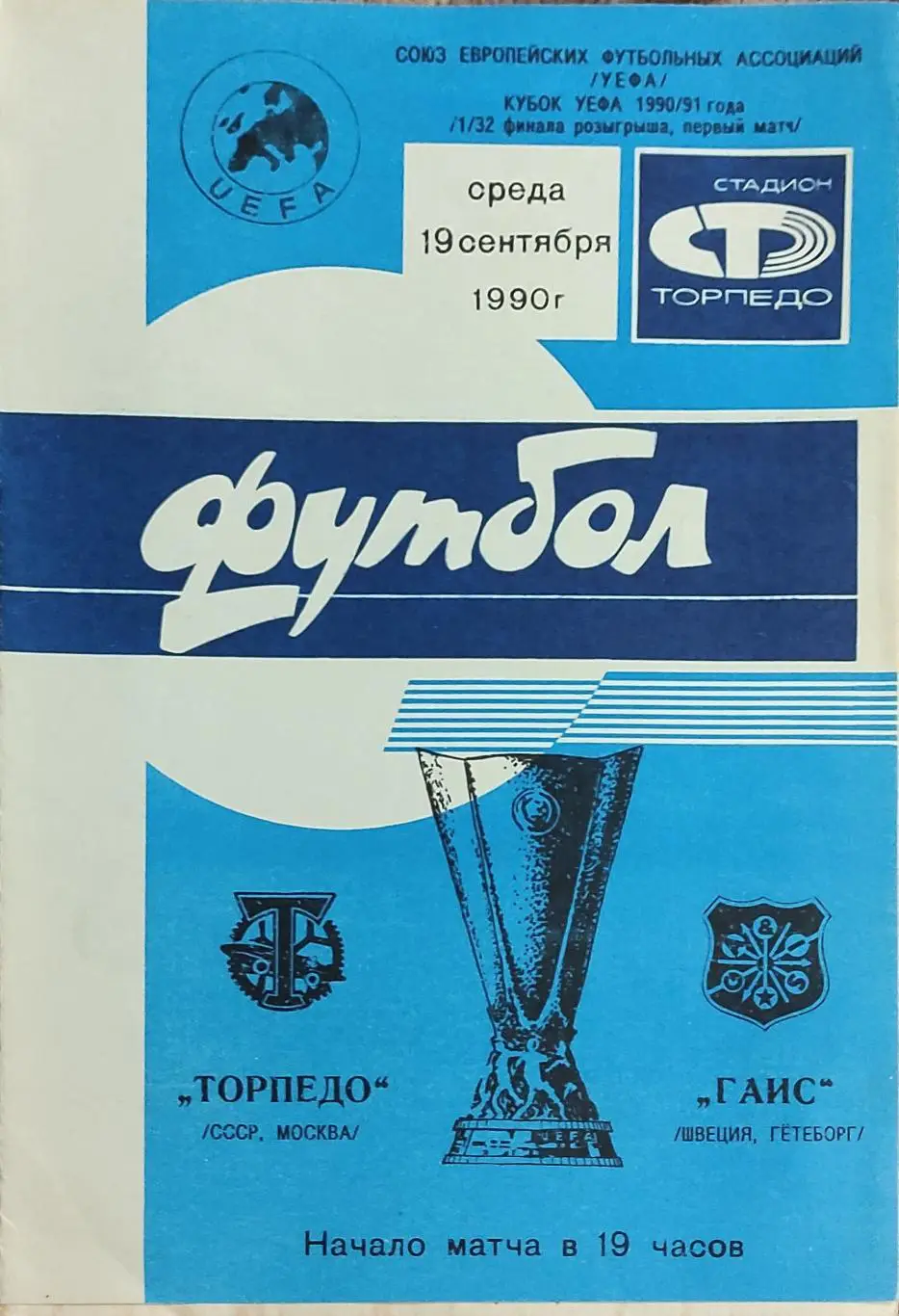 Торпедо Москва-ГАИС Швеция.19.09.1990.Кубок УЕФА.