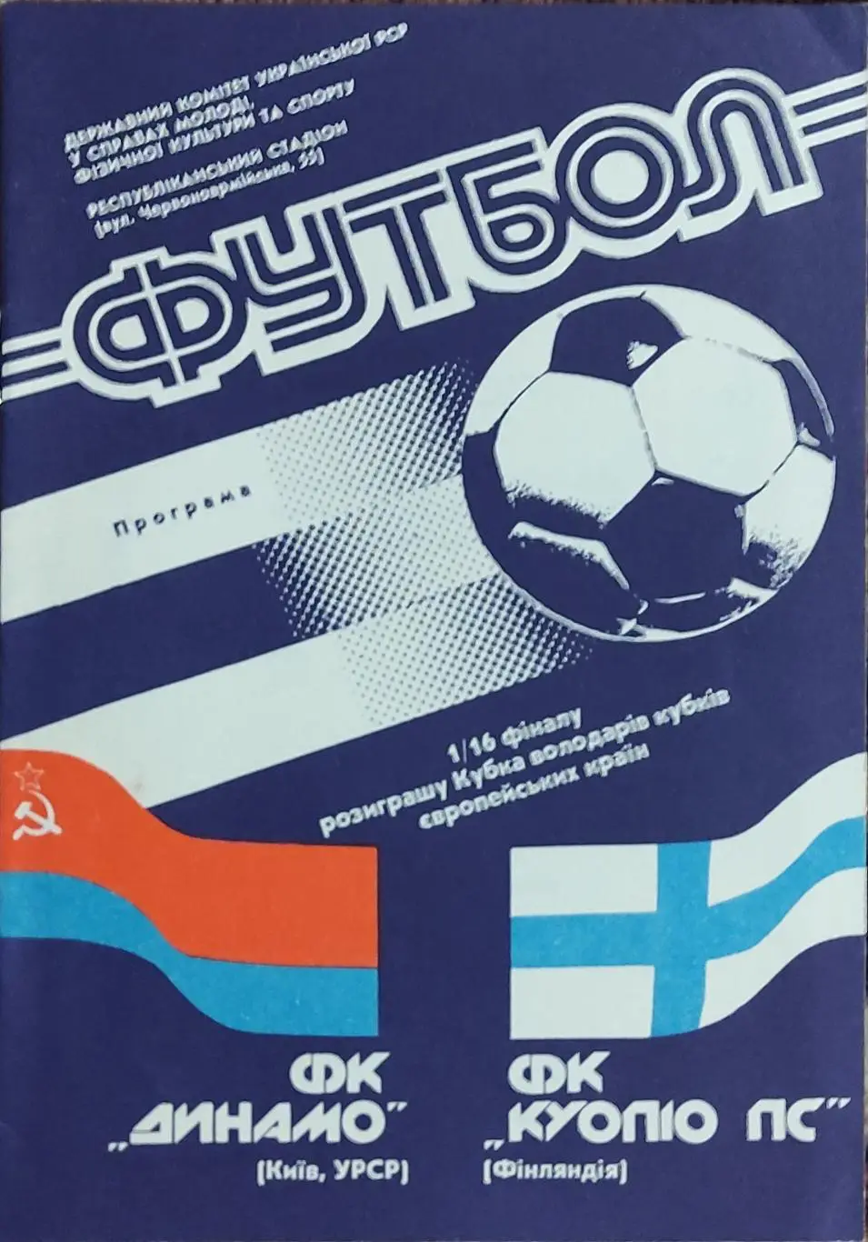 Динамо Киев -Куопио ПС Финляндия.3.10.1990.Кубок Кубков.