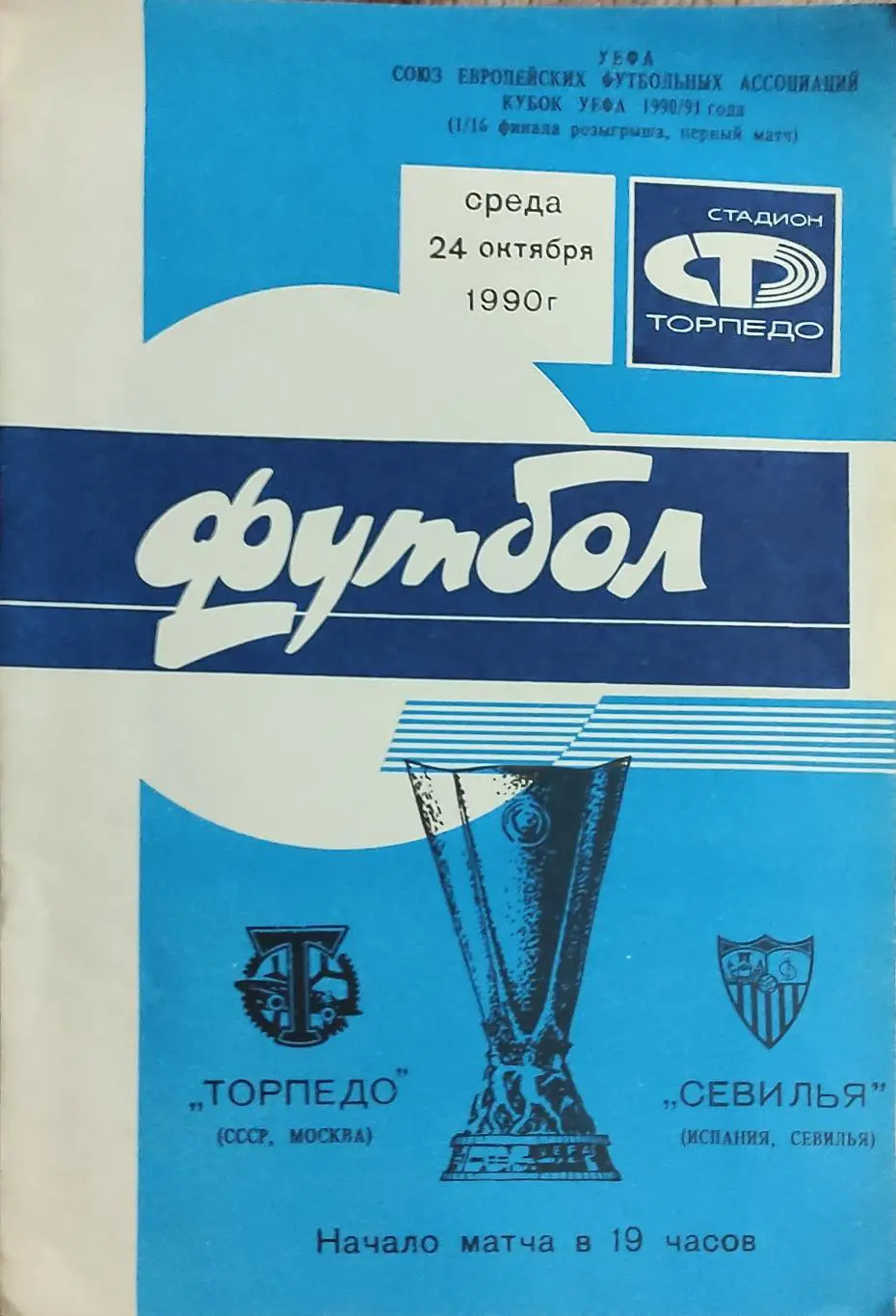 Торпедо Москва-Севилья Испания.24.10.1990.Кубок УЕФА.