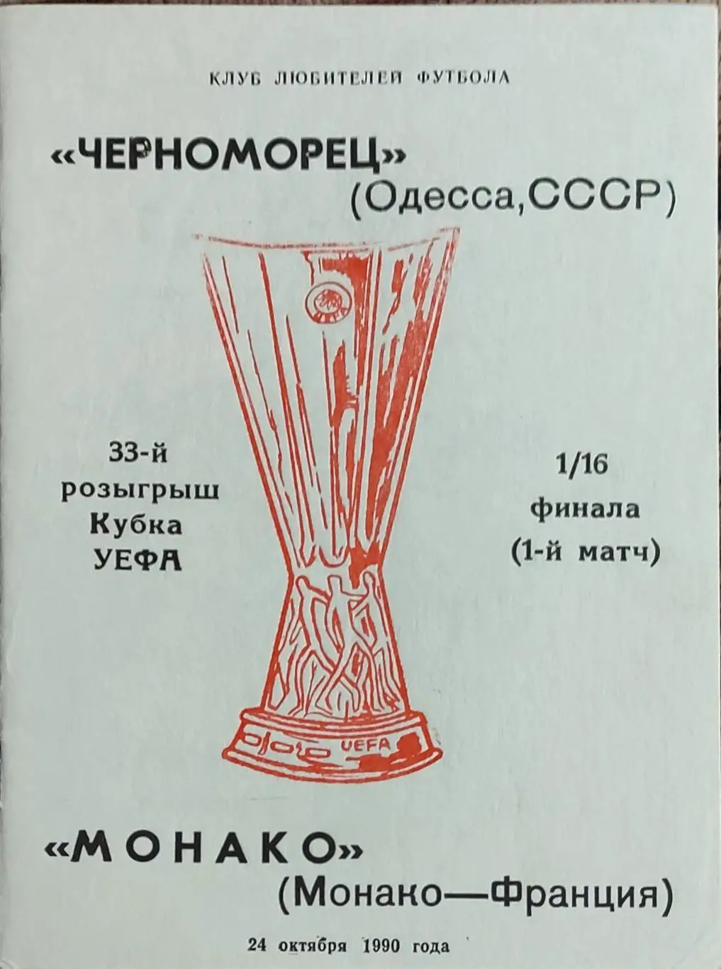 Черноморец Одесса-Монако Франция.24.10.1990.Кубок УЕФА.Вид 2
