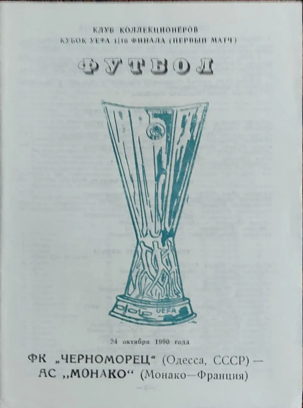 Черноморец Одесса-Монако Франция.24.10.1990.Кубок УЕФА.Вид 4