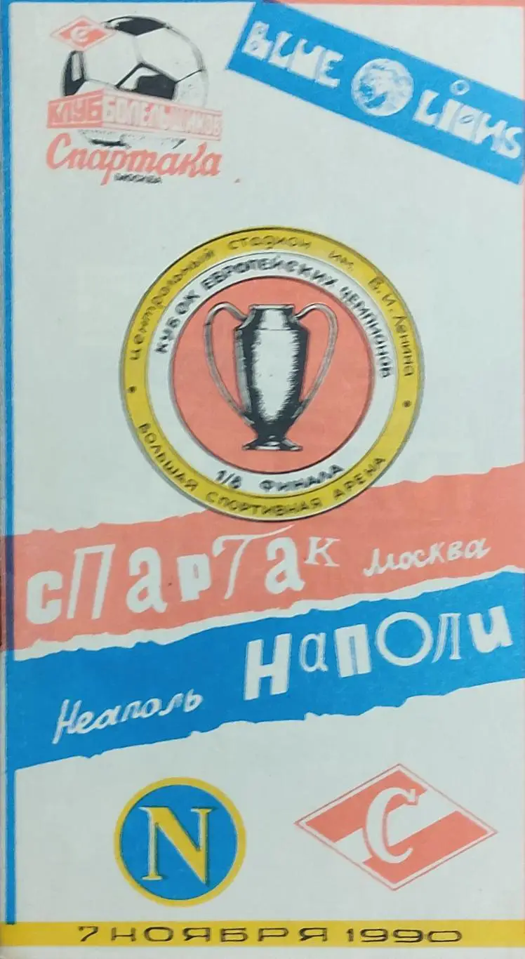 Спартак Москва-Наполи Италия.7.11.1990.Кубок Чемпионов.Вид 2