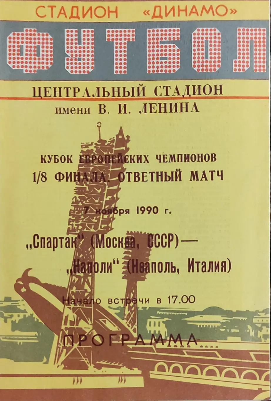 Спартак Москва-Наполи Италия.7.11.1990.Кубок Чемпионов.Вид 3