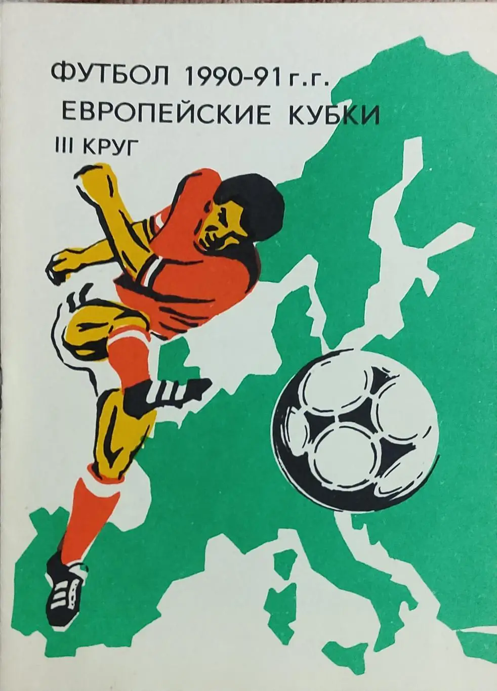 Клубы СССР в Европейских Кубках. 1990 Выпуск 3
