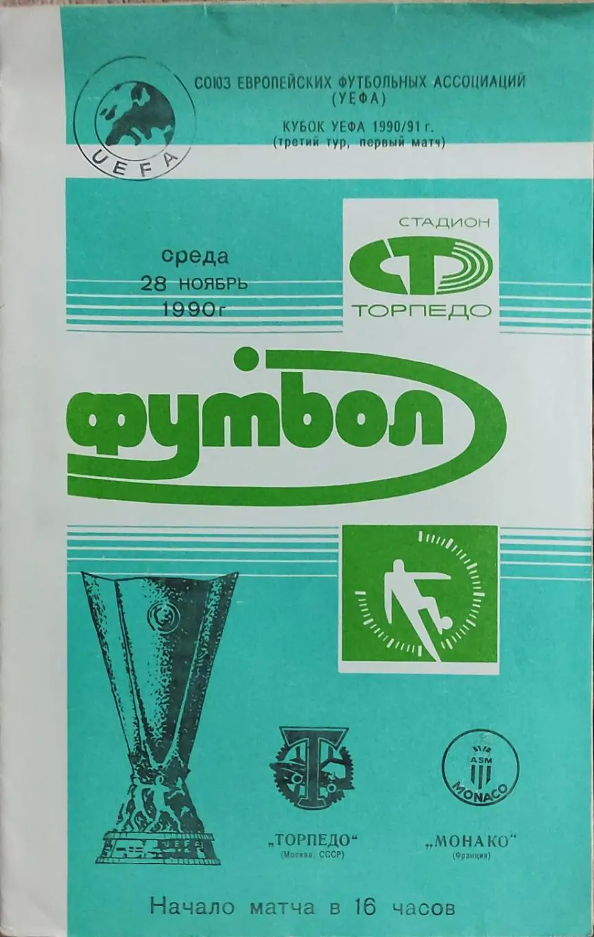 Торпедо Москва-Монако Франция.28.11.1990.Кубок УЕФА.Вид 1
