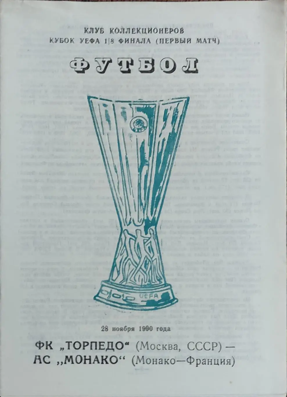 Торпедо Москва-Монако Франция.28.11.1990.Кубок УЕФА.Вид 4