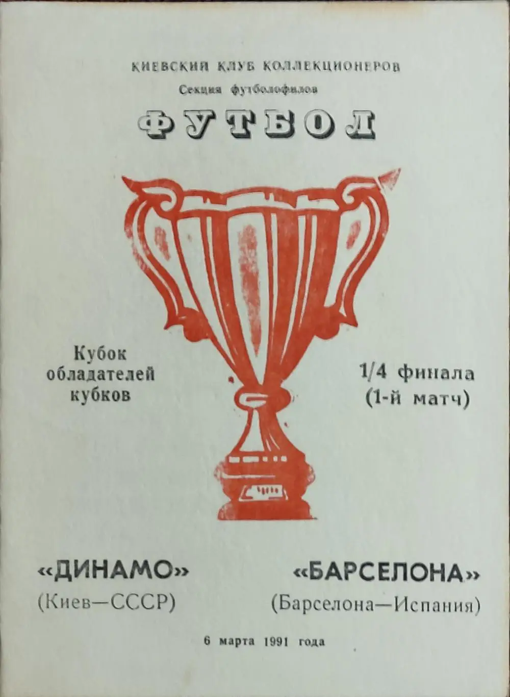 Динамо Киев -Барселона Испания.6.03.1991.Кубок Кубков.Вид 2