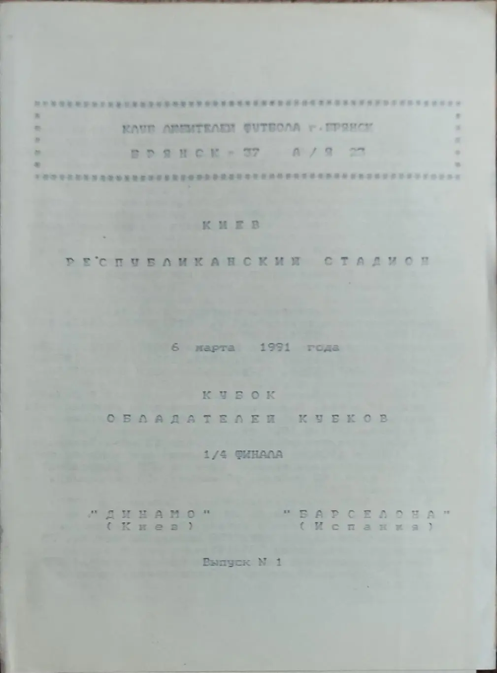 Динамо Киев -Барселона Испания.6.03.1991.Кубок Кубков.Вид 7