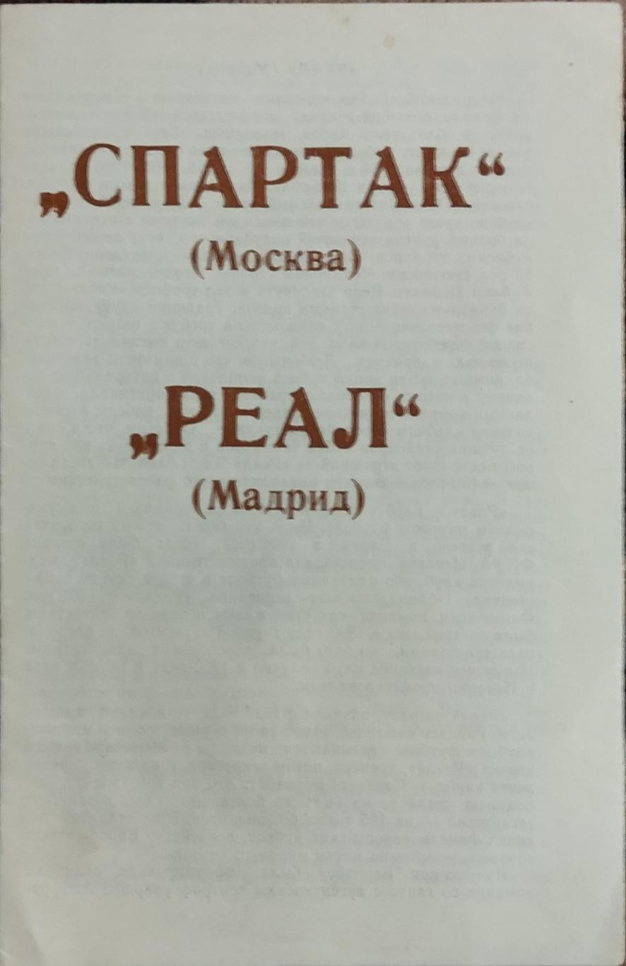 Спартак Москва-Реал Испания.6.03.1991.Кубок Чемпионов.Вид 2