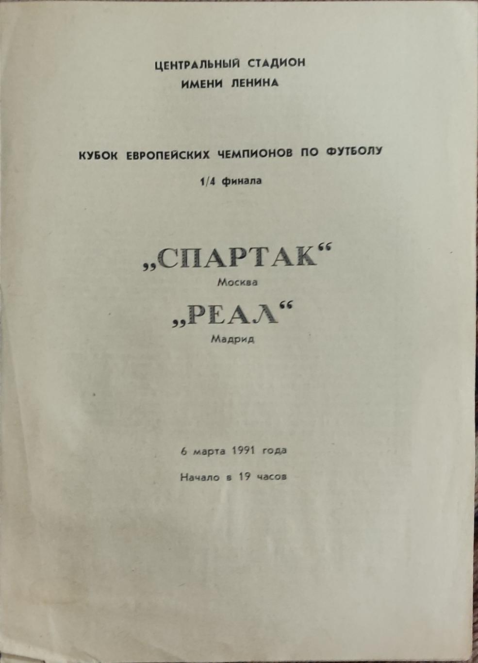 Спартак Москва-Реал Испания.6.03.1991.Кубок Чемпионов.Вид 3