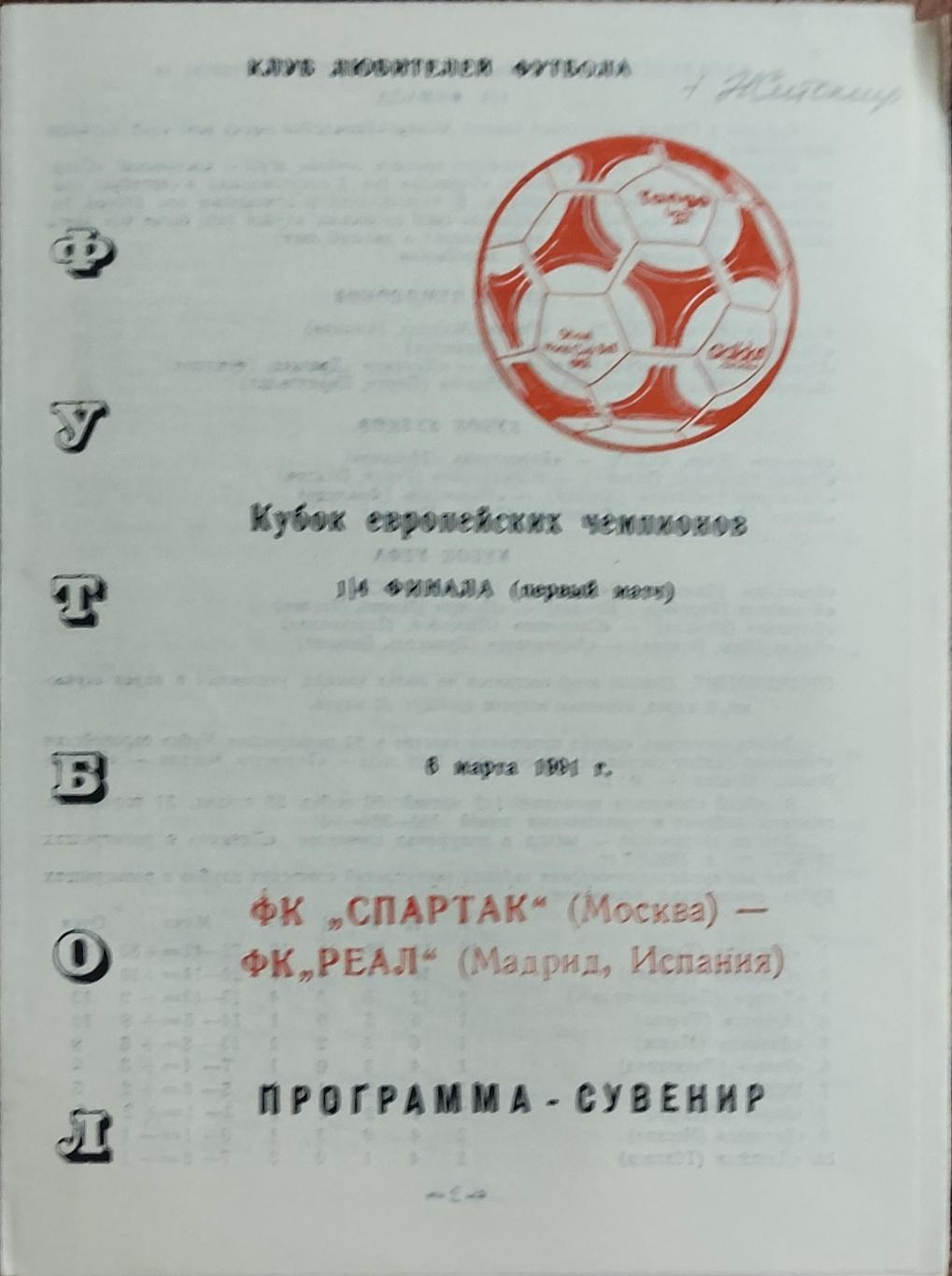 Спартак Москва-Реал Испания.6.03.1991.Кубок Чемпионов.Вид 10
