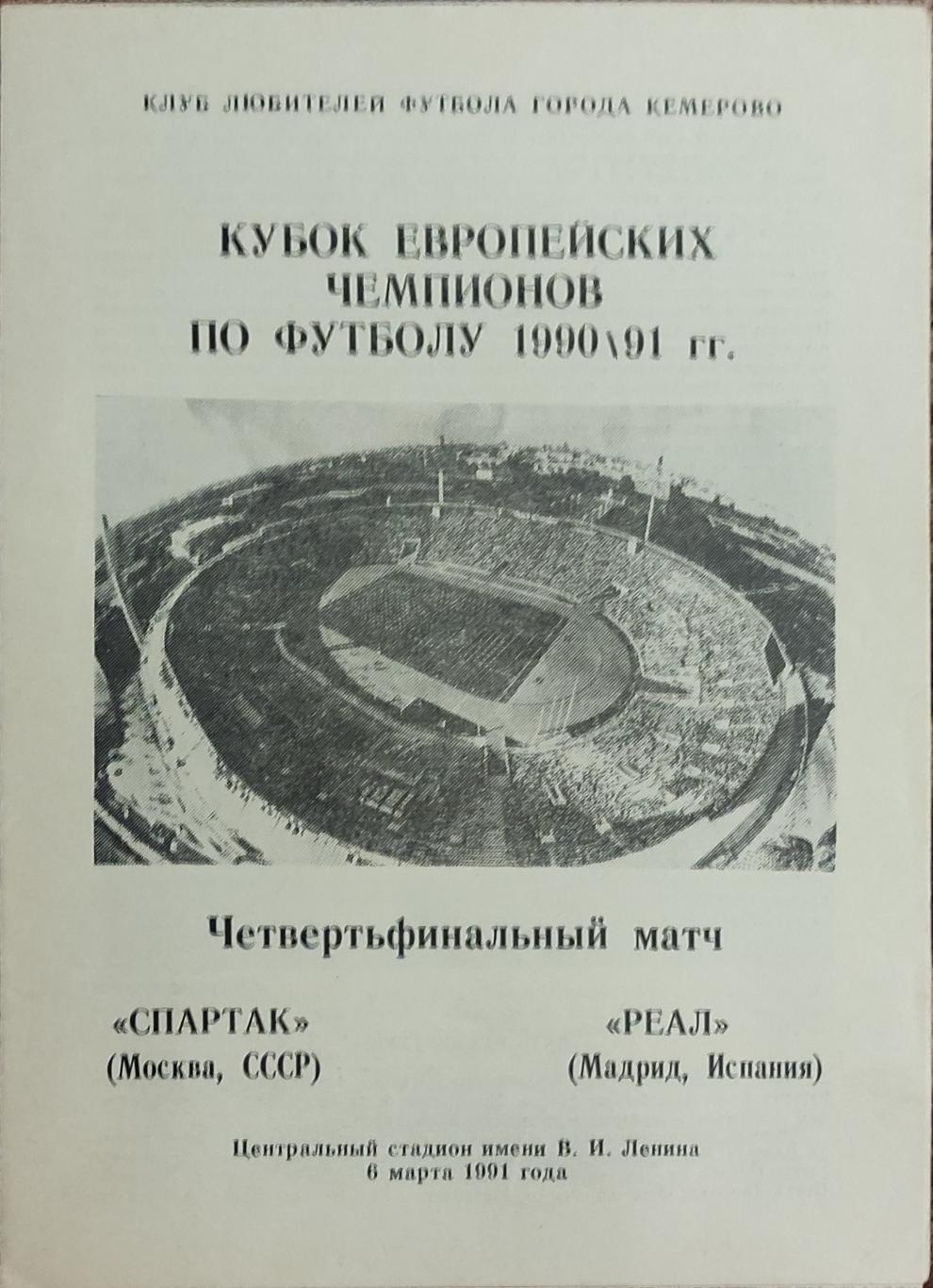 Спартак Москва-Реал Испания.6.03.1991.Кубок Чемпионов.Вид 12