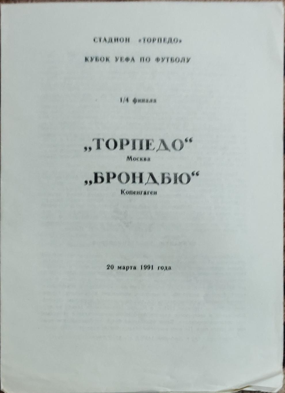 Торпедо Москва-Брондбю Дания.20.03.1991.Кубок УЕФА.Вид 2