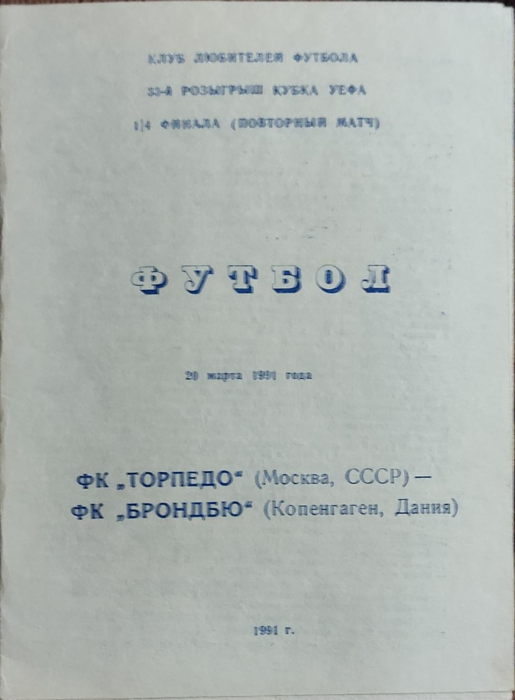 Торпедо Москва-Брондбю Дания.20.03.1991.Кубок УЕФА.Вид 3