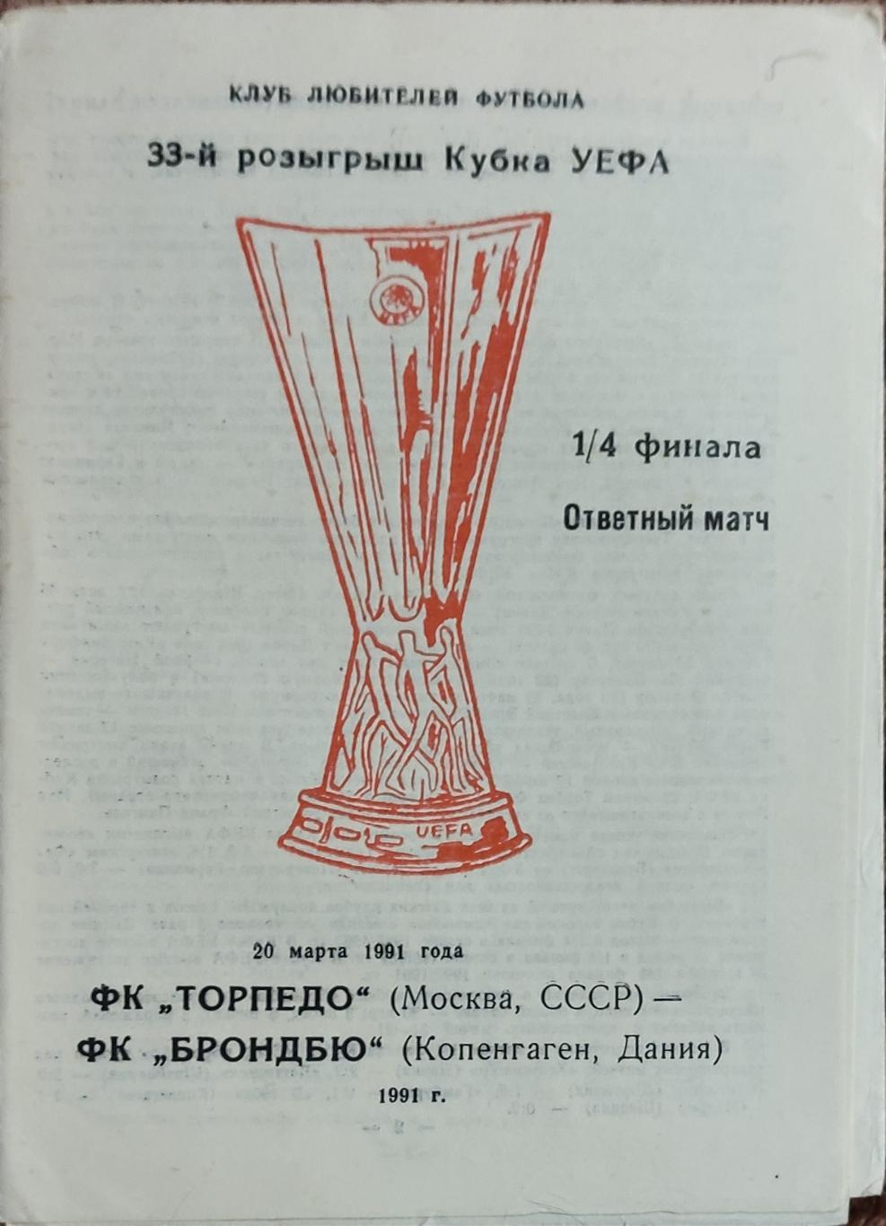 Торпедо Москва-Брондбю Дания.20.03.1991.Кубок УЕФА.Вид 5