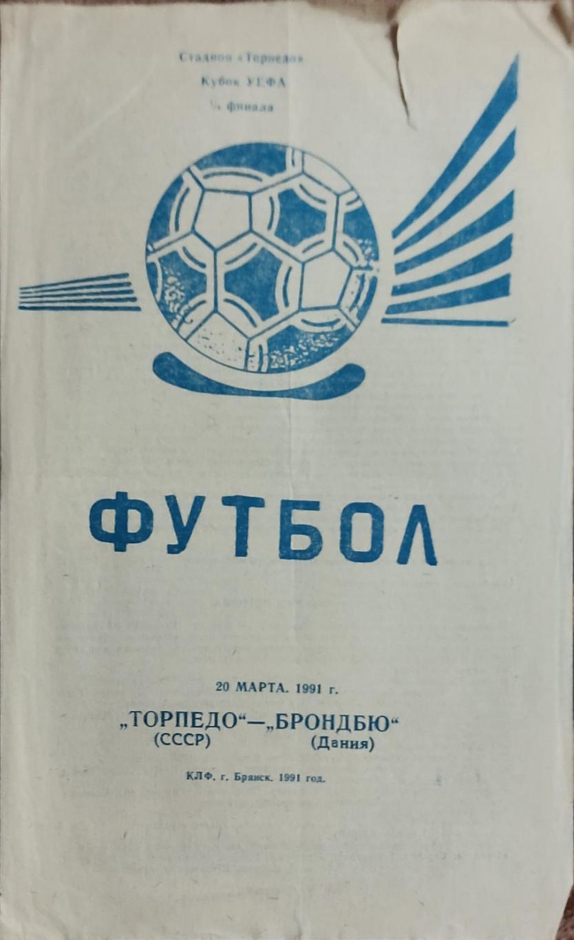 Торпедо Москва-Брондбю Дания.20.03.1991.Кубок УЕФА.Вид 6