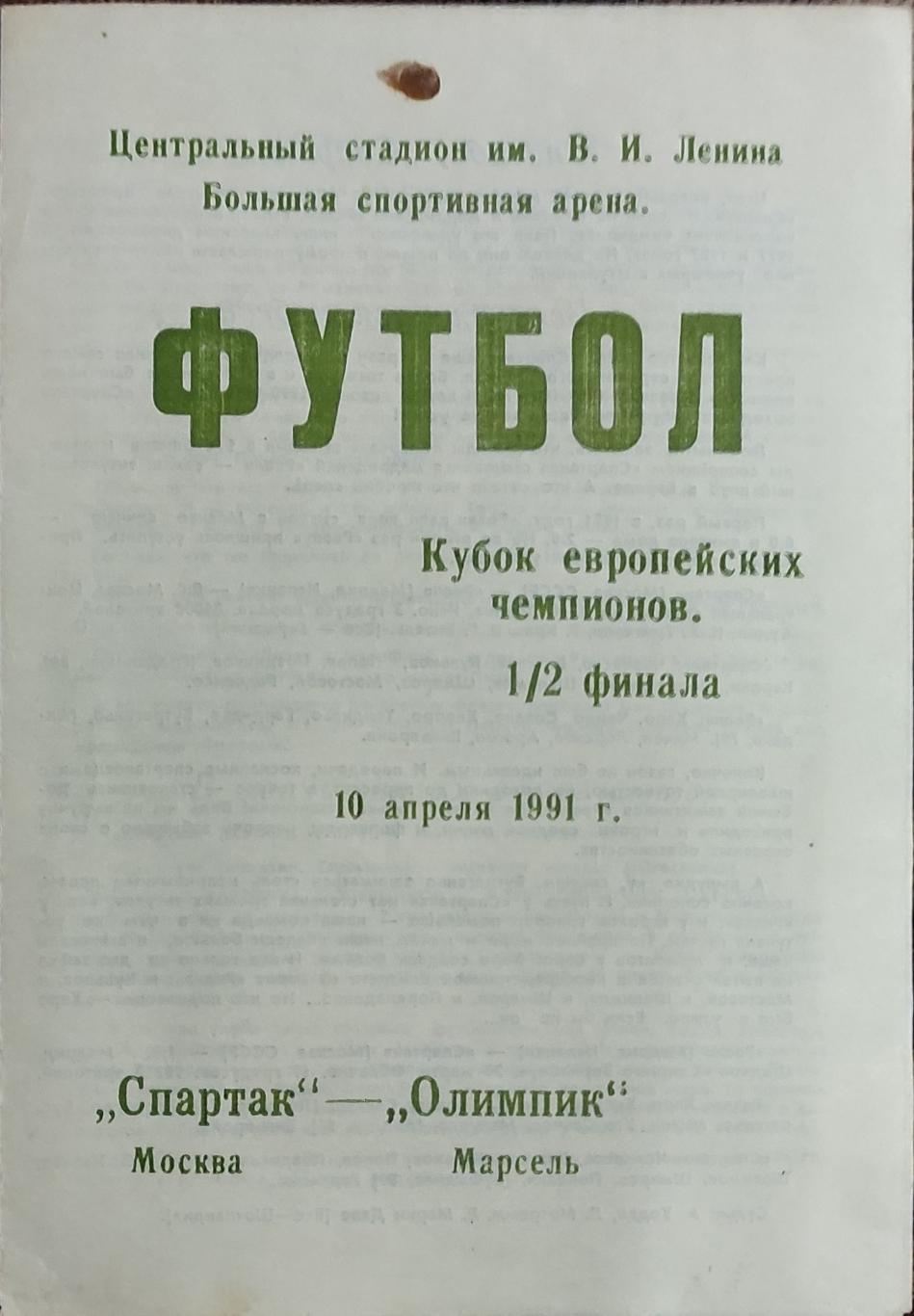 Спартак Москва-Олимпик Марсель Франция.10.04.1991.Кубок Чемпионов.Вид 3