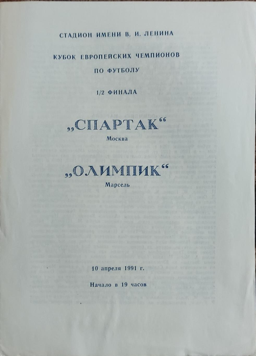 Спартак Москва-Олимпик Марсель Франция.10.04.1991.Кубок Чемпионов.Вид 4