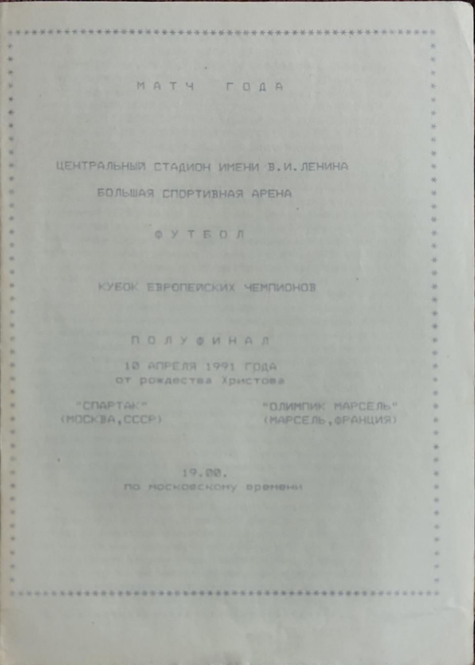 Спартак Москва-Олимпик Марсель Франция.10.04.1991.Кубок Чемпионов.Вид 5